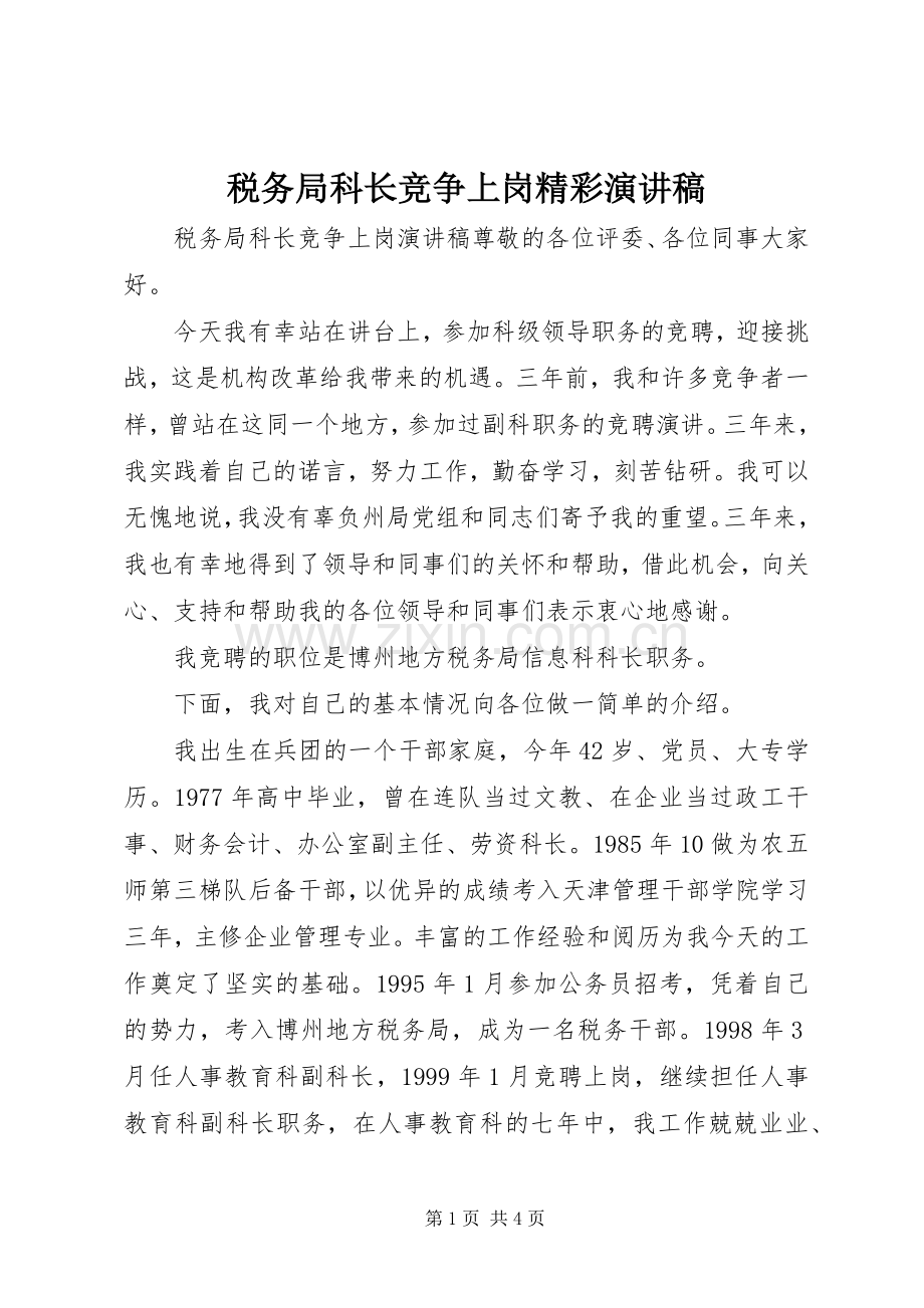 税务局科长竞争上岗精彩演讲稿.docx_第1页