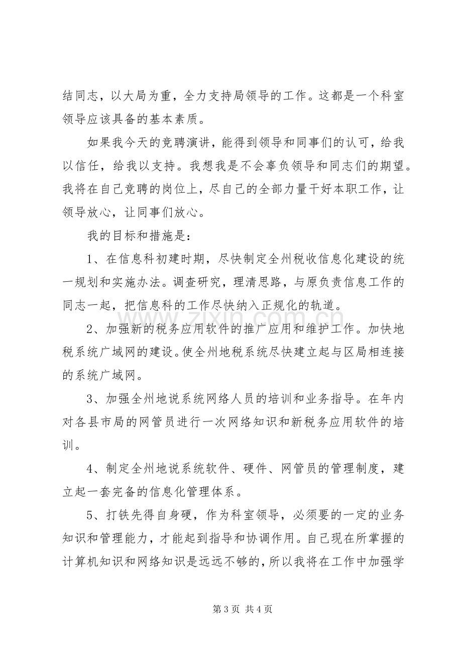 税务局科长竞争上岗精彩演讲稿.docx_第3页