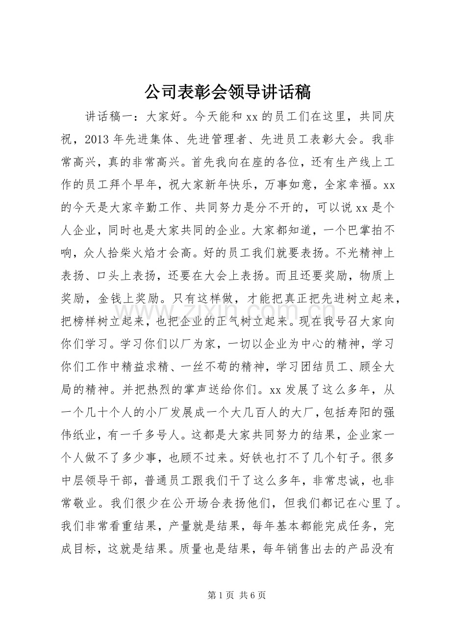 公司表彰会领导讲话稿.docx_第1页