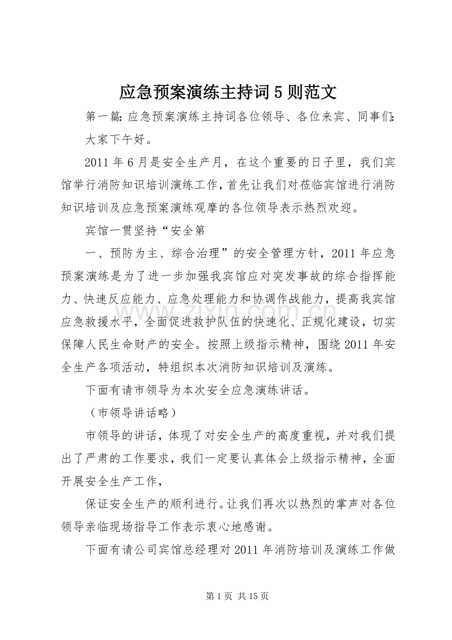 应急处置预案演练主持词5则范文.docx_第1页