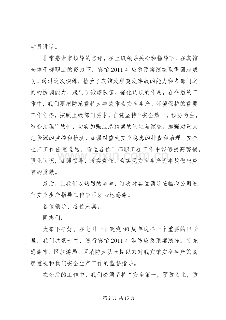 应急处置预案演练主持词5则范文.docx_第2页