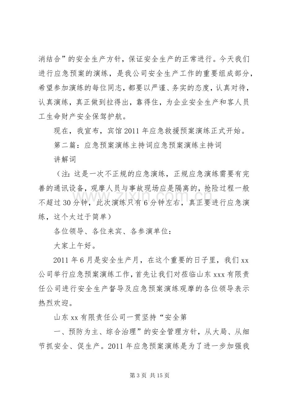 应急处置预案演练主持词5则范文.docx_第3页