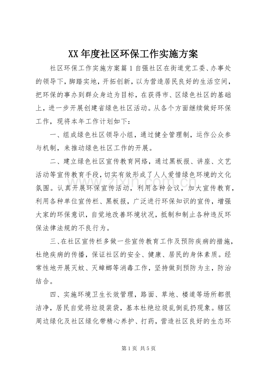 XX年度社区环保工作方案 .docx_第1页