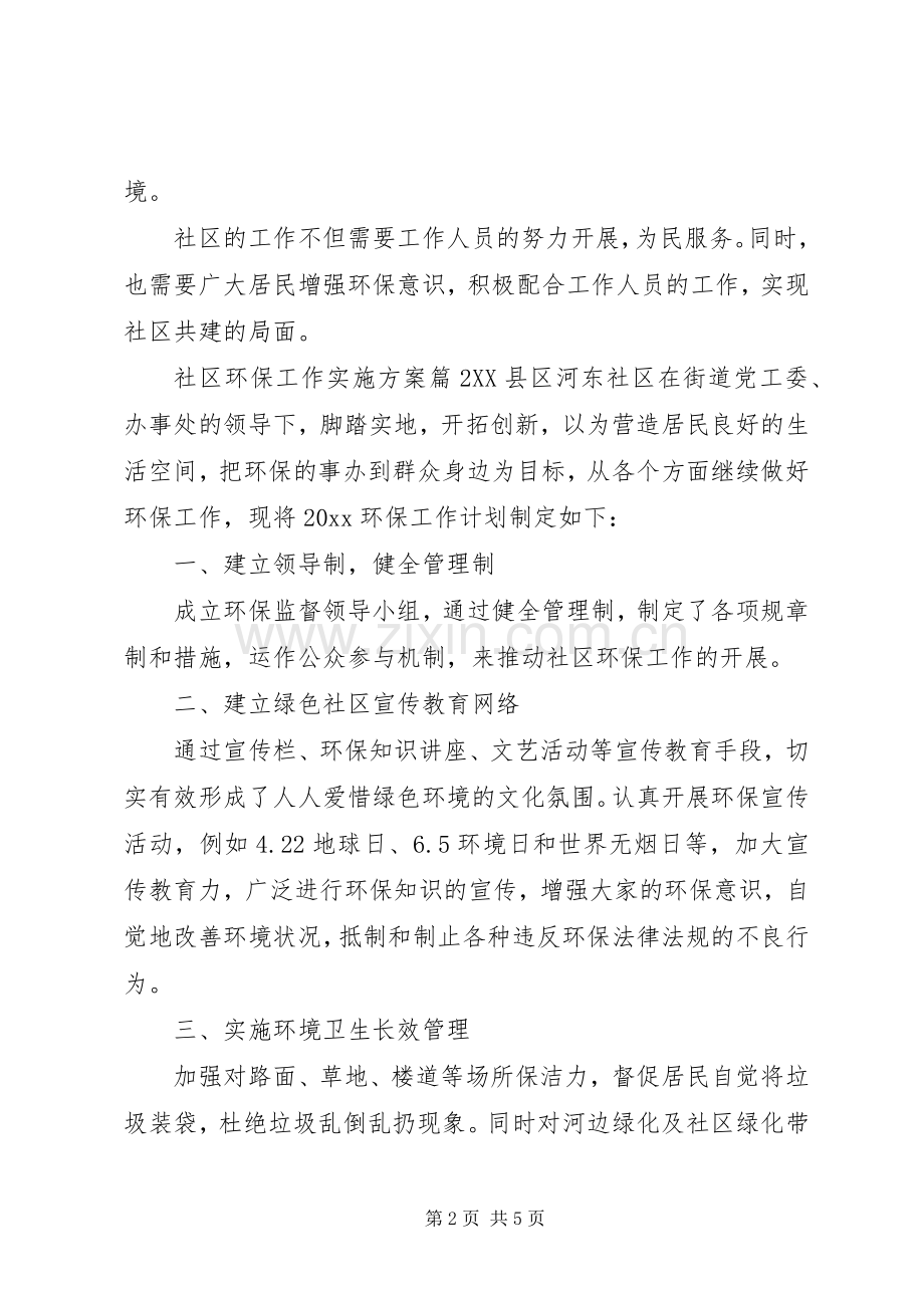 XX年度社区环保工作方案 .docx_第2页