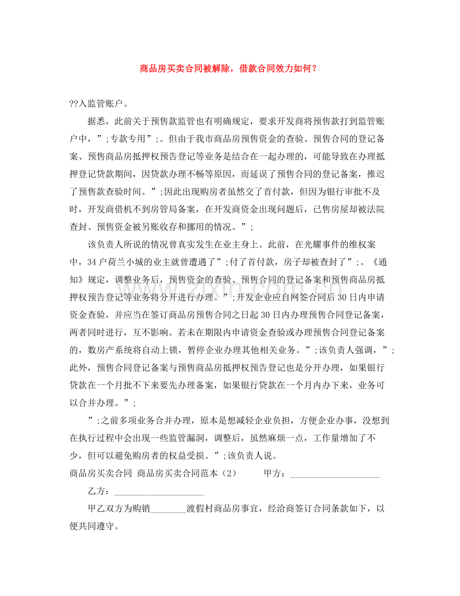 商品房买卖合同被解除借款合同效力如何？.docx_第1页