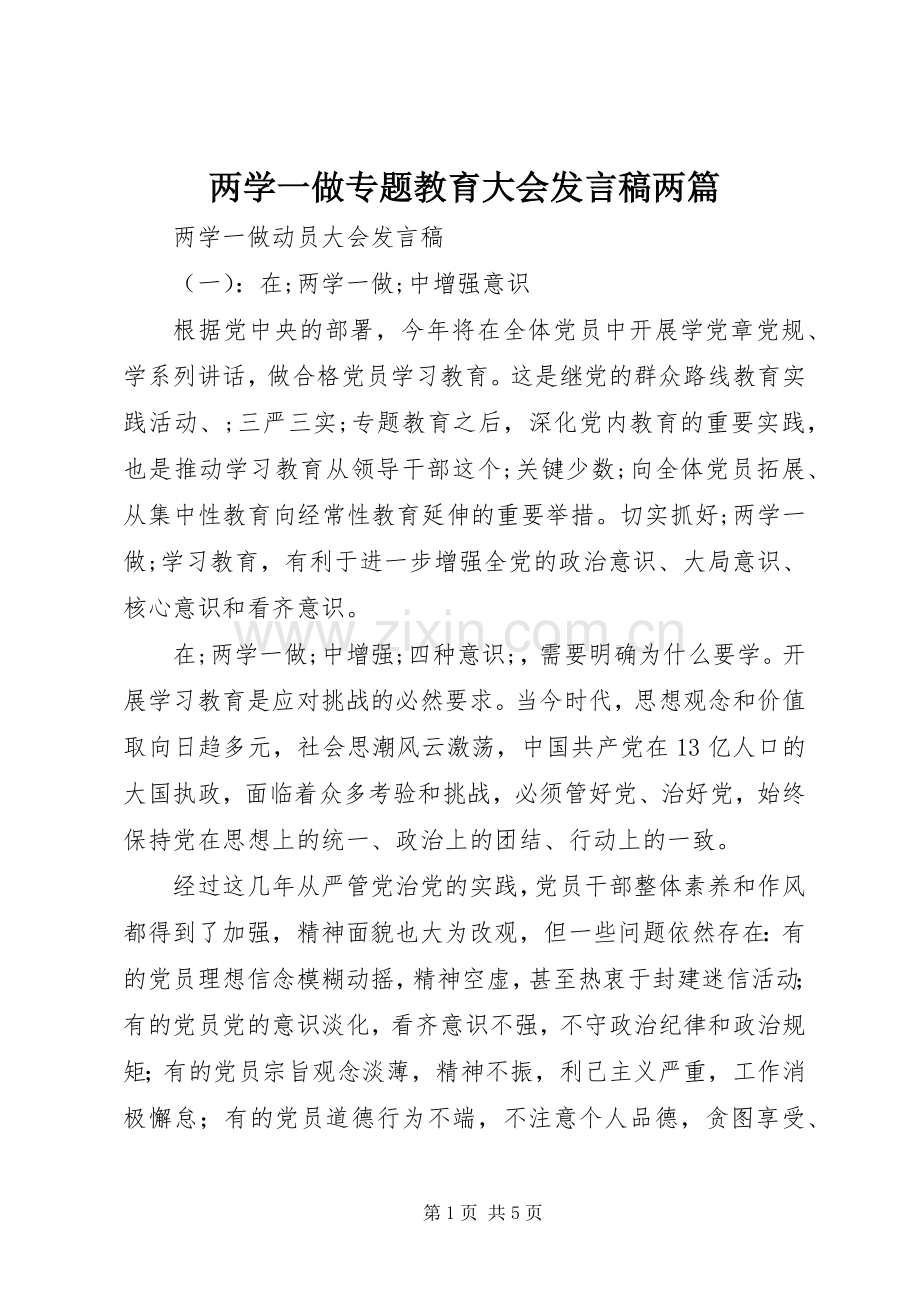 两学一做专题教育大会发言两篇.docx_第1页