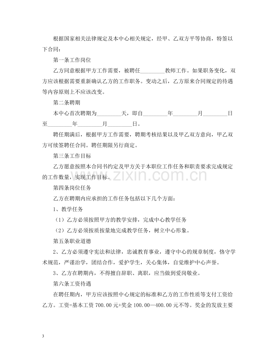 教师聘用合同模板【三篇】.docx_第3页