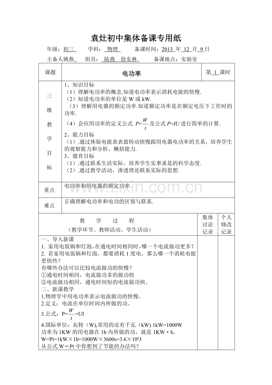 九年级物理电功率教案.doc_第1页