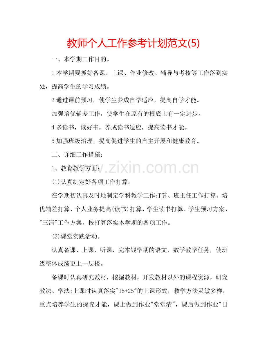 教师个人工作参考计划范文(5).doc_第1页