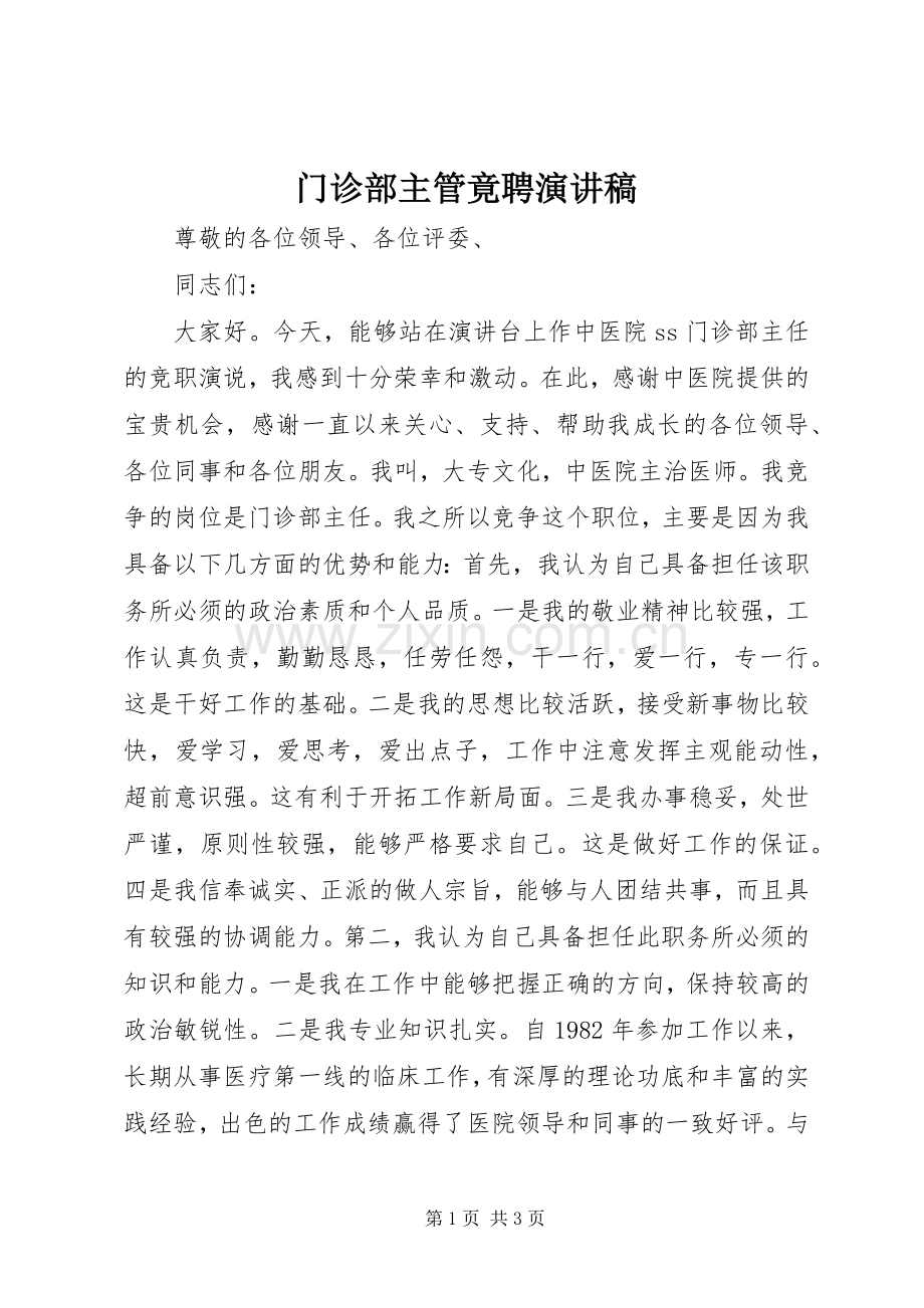 门诊部主管竟聘演讲稿.docx_第1页