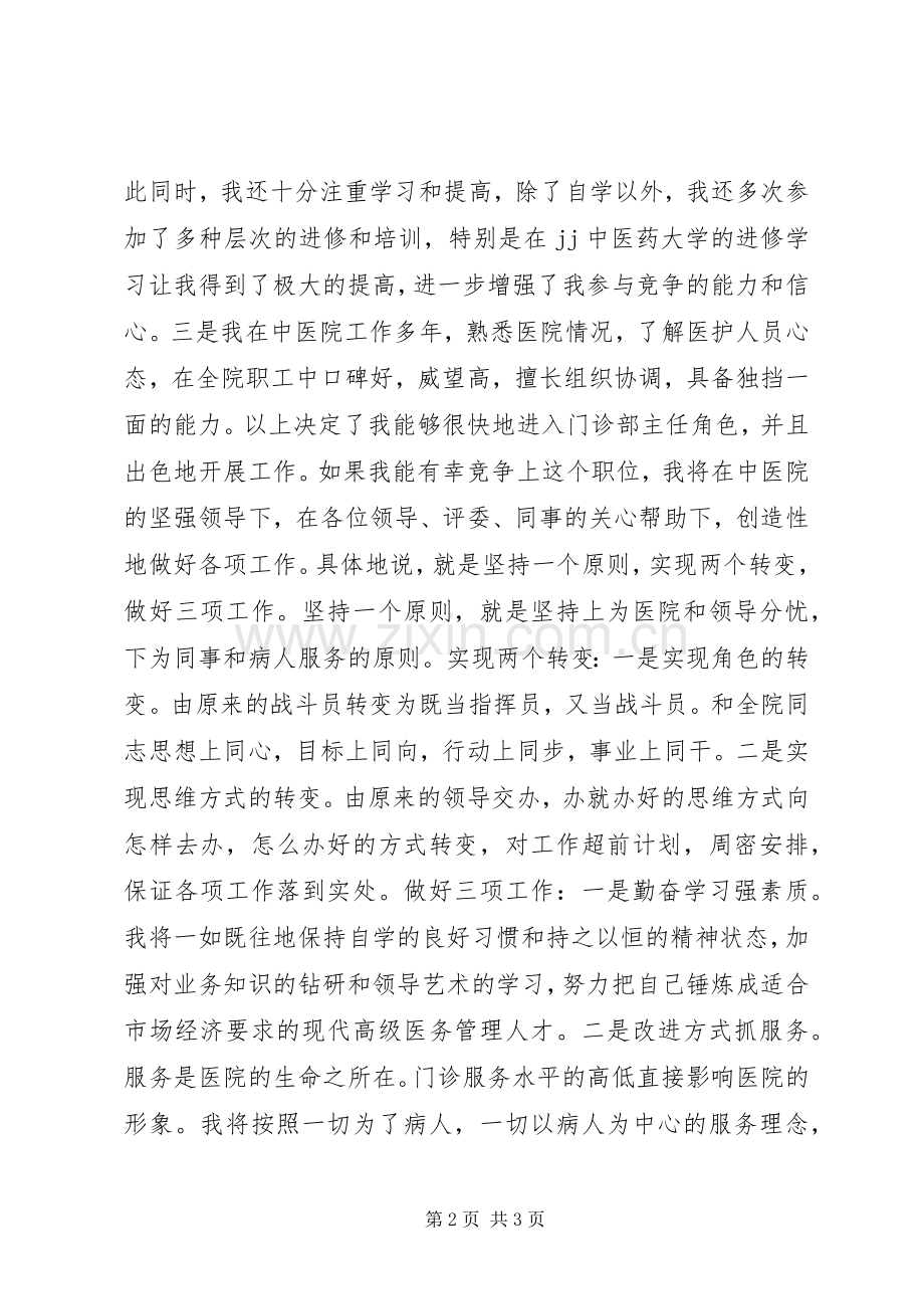 门诊部主管竟聘演讲稿.docx_第2页