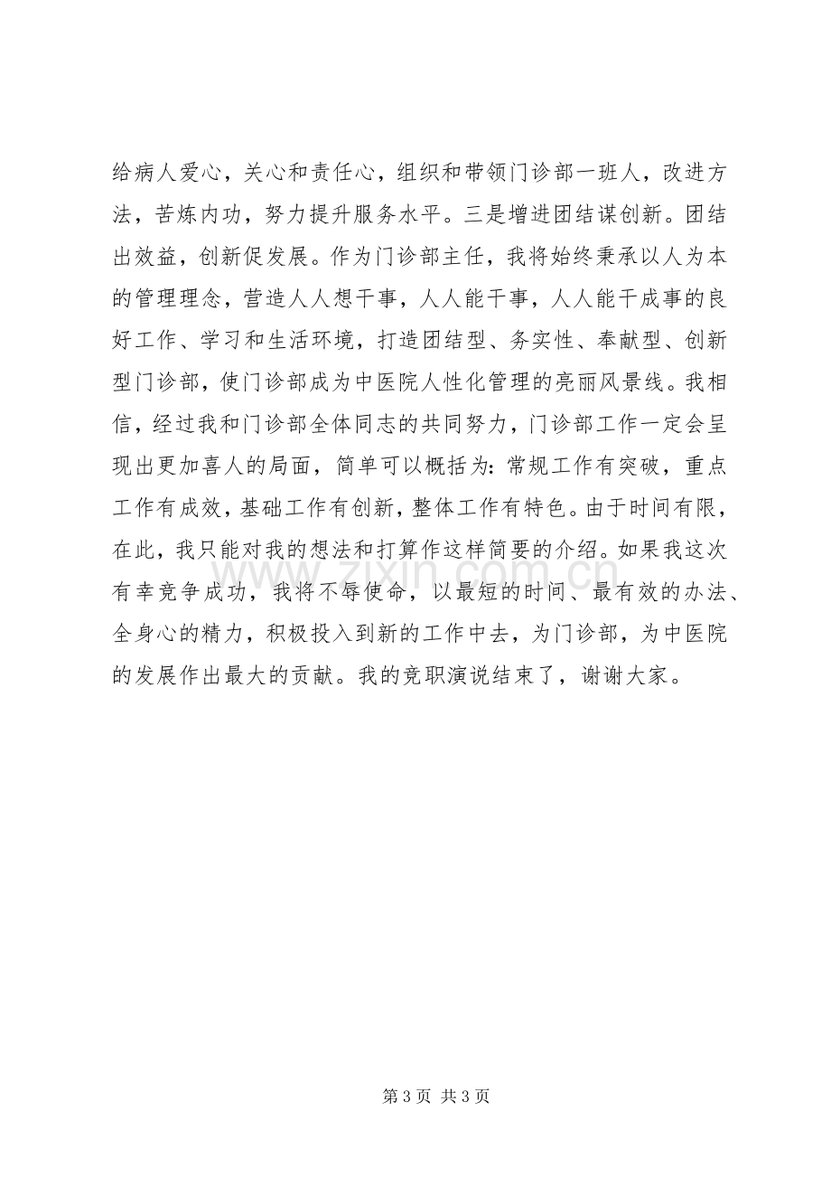 门诊部主管竟聘演讲稿.docx_第3页