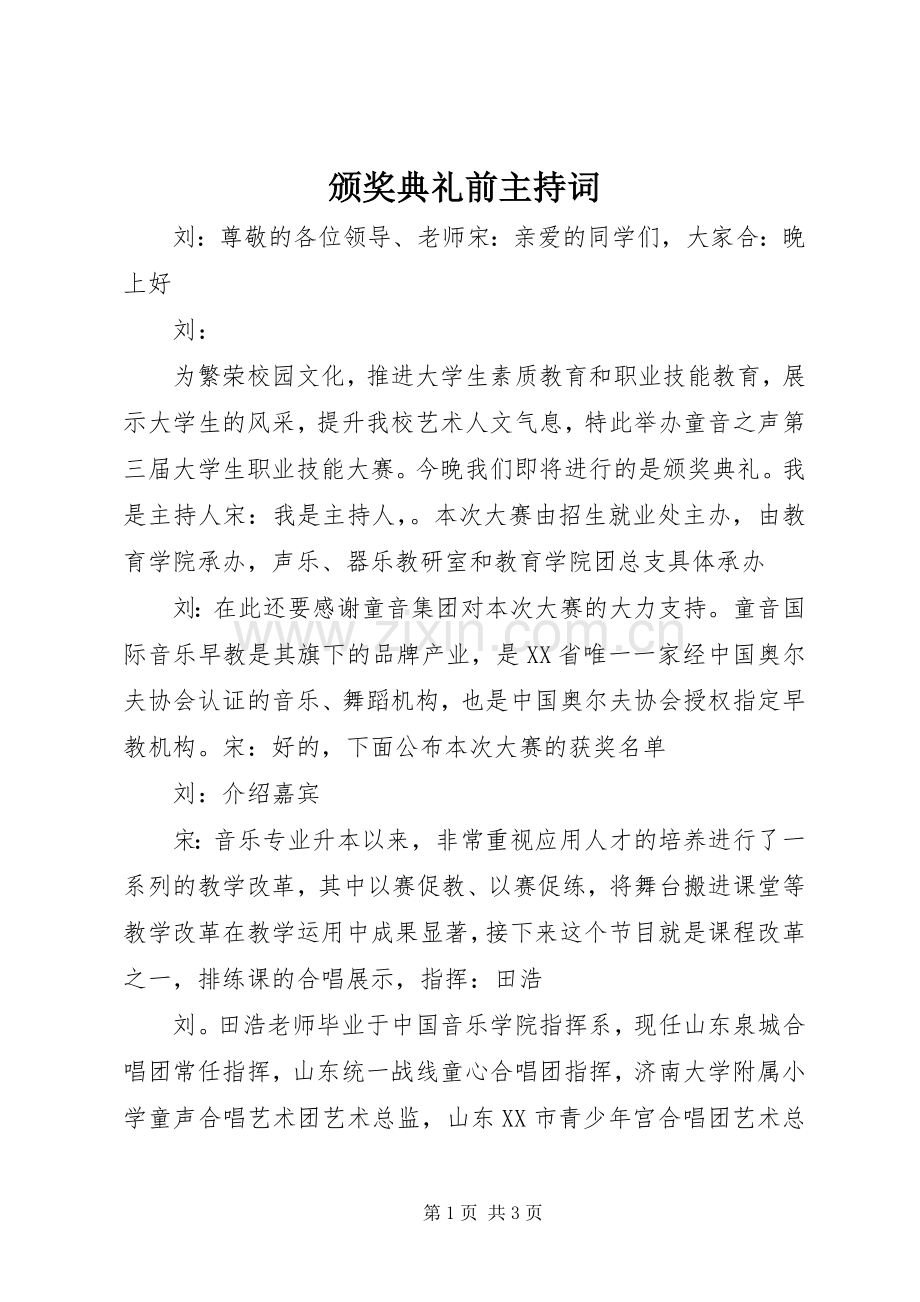 颁奖典礼前主持稿(2).docx_第1页