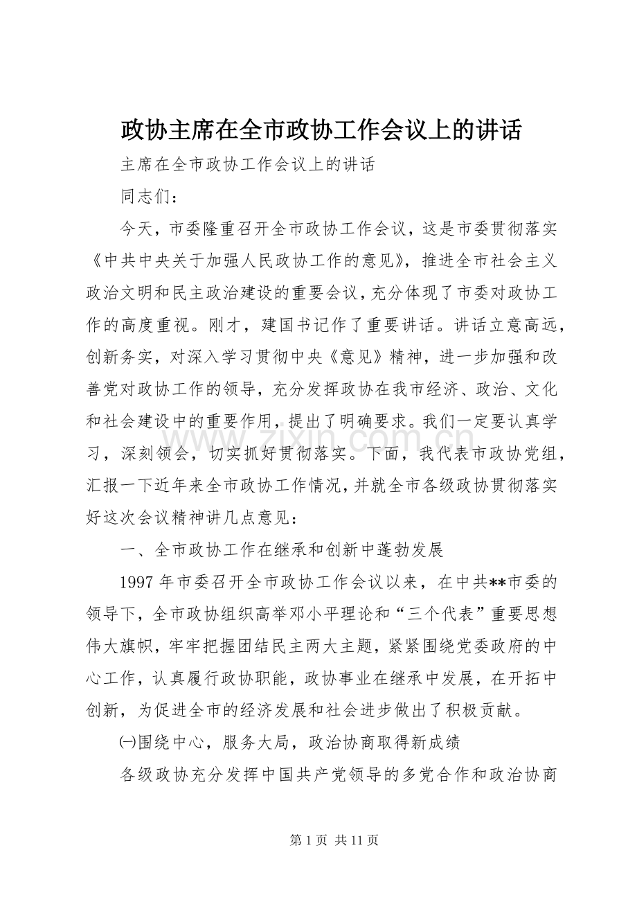 政协主席在全市政协工作会议上的讲话.docx_第1页