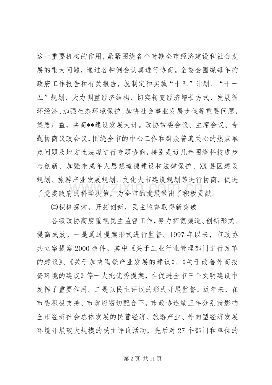 政协主席在全市政协工作会议上的讲话.docx_第2页