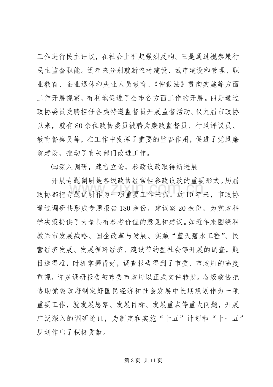 政协主席在全市政协工作会议上的讲话.docx_第3页