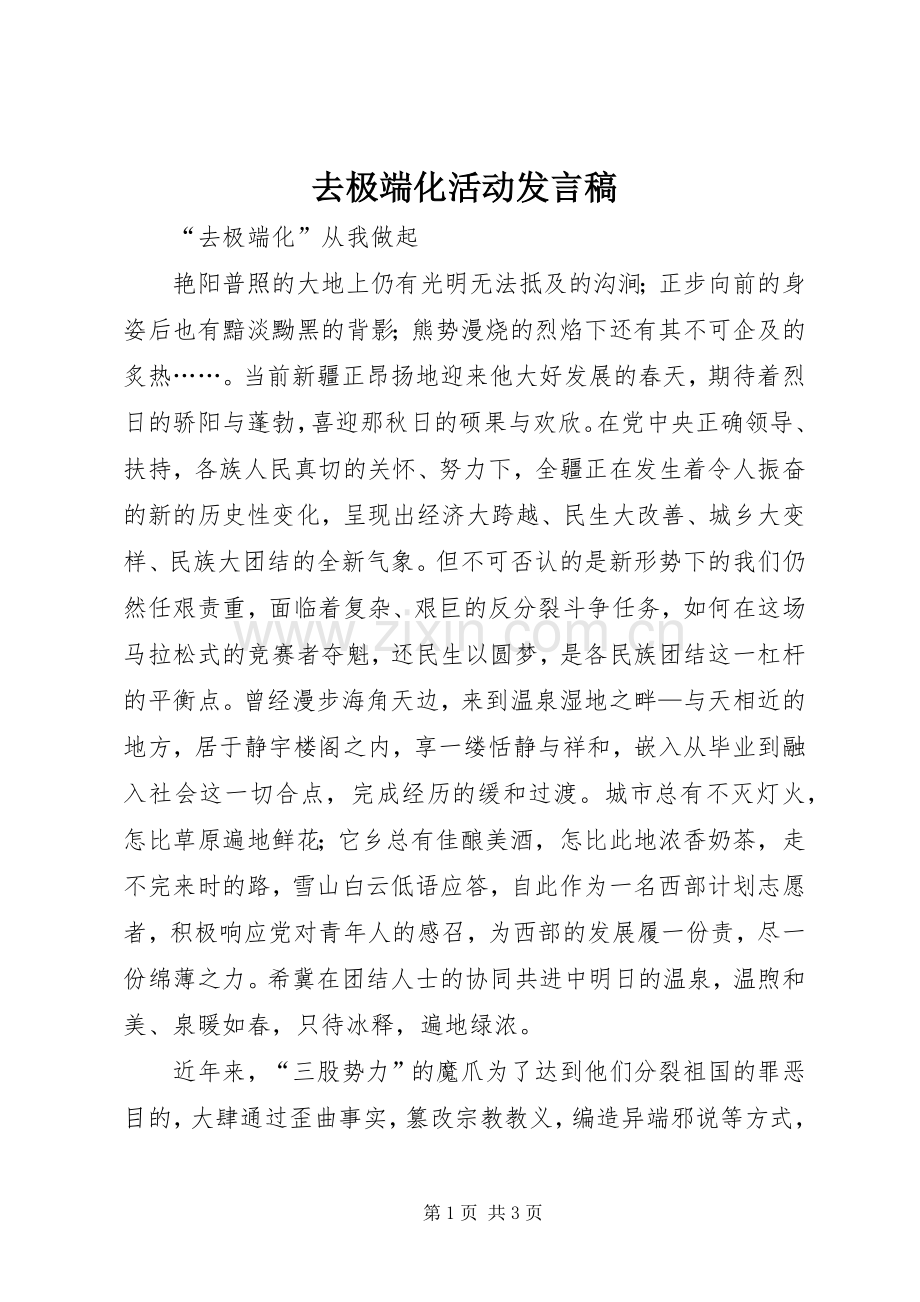 去极端化活动发言稿范文.docx_第1页