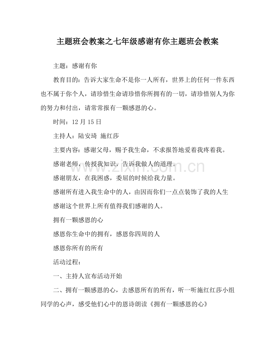 主题班会教案七年级感谢有你主题班会教案.doc_第1页