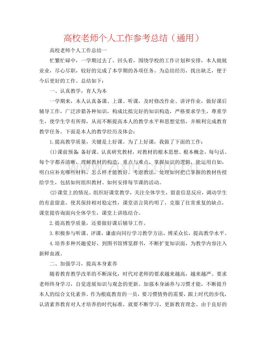 高校教师个人工作参考总结（通用）.doc_第1页