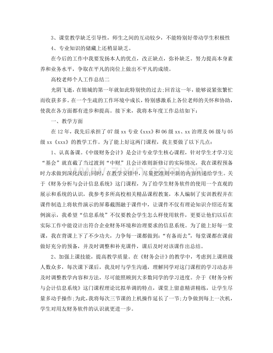 高校教师个人工作参考总结（通用）.doc_第3页