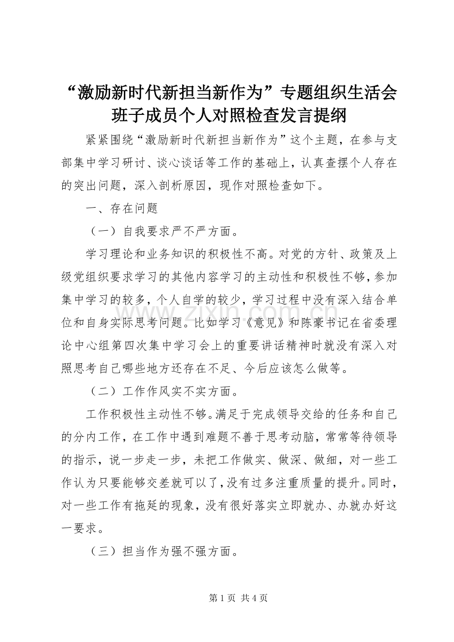 “激励新时代新担当新作为”专题组织生活会班子成员个人对照检查发言提纲材料.docx_第1页