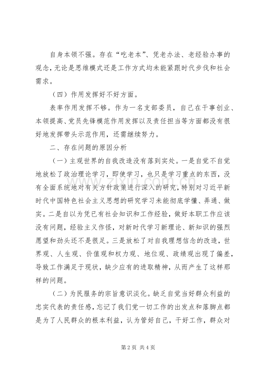 “激励新时代新担当新作为”专题组织生活会班子成员个人对照检查发言提纲材料.docx_第2页