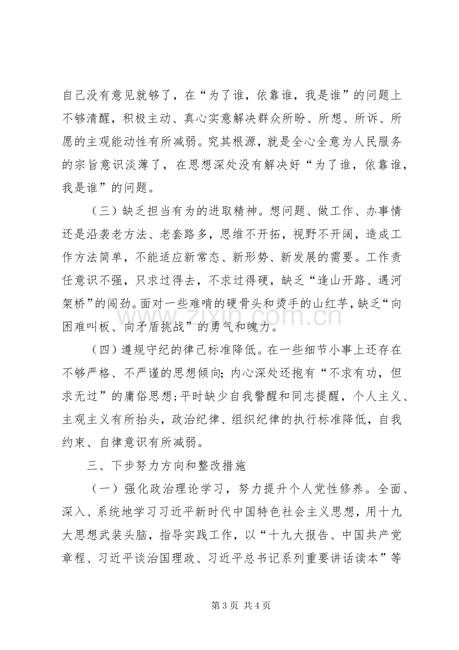 “激励新时代新担当新作为”专题组织生活会班子成员个人对照检查发言提纲材料.docx_第3页