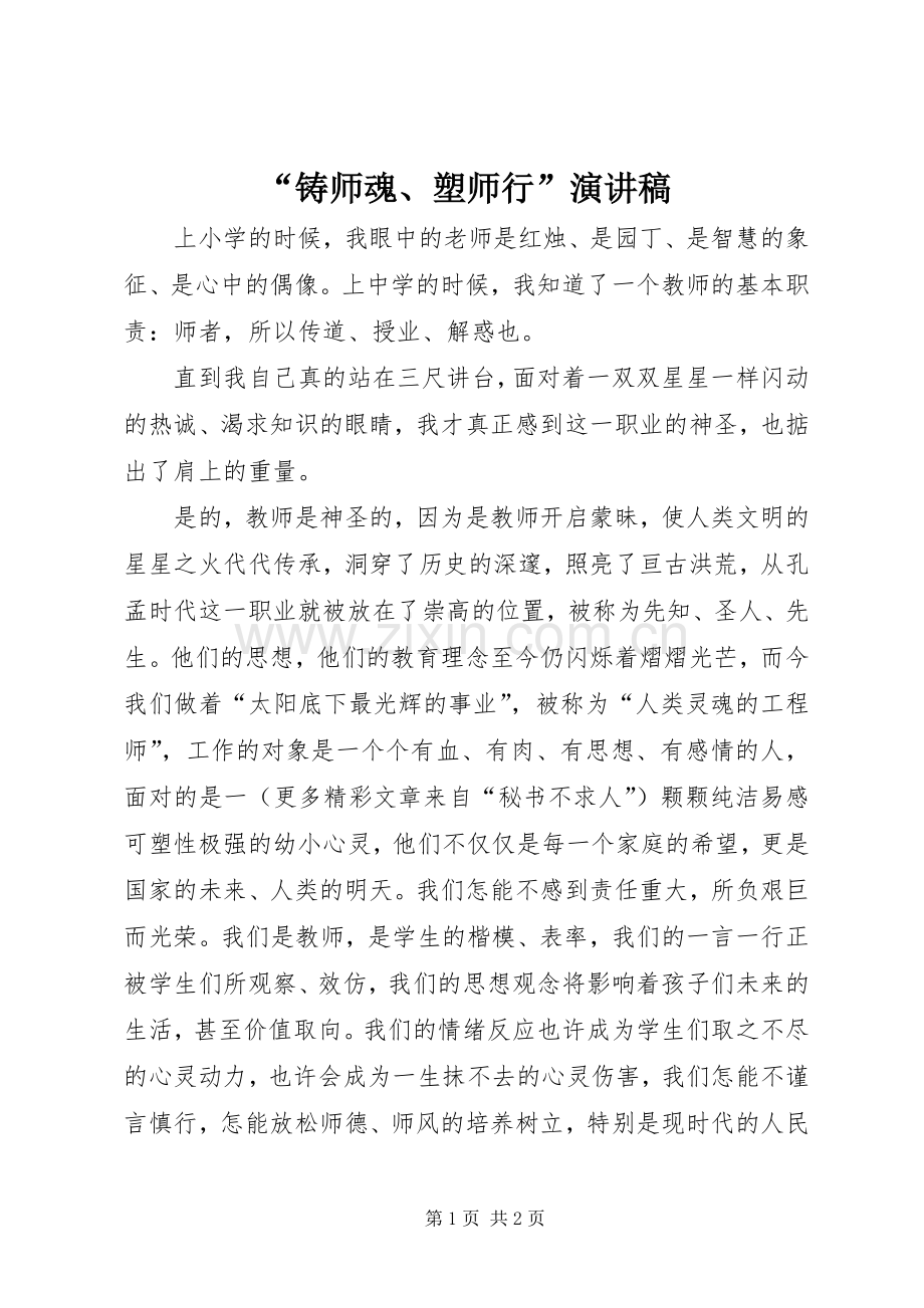 “铸师魂、塑师行”演讲稿范文.docx_第1页