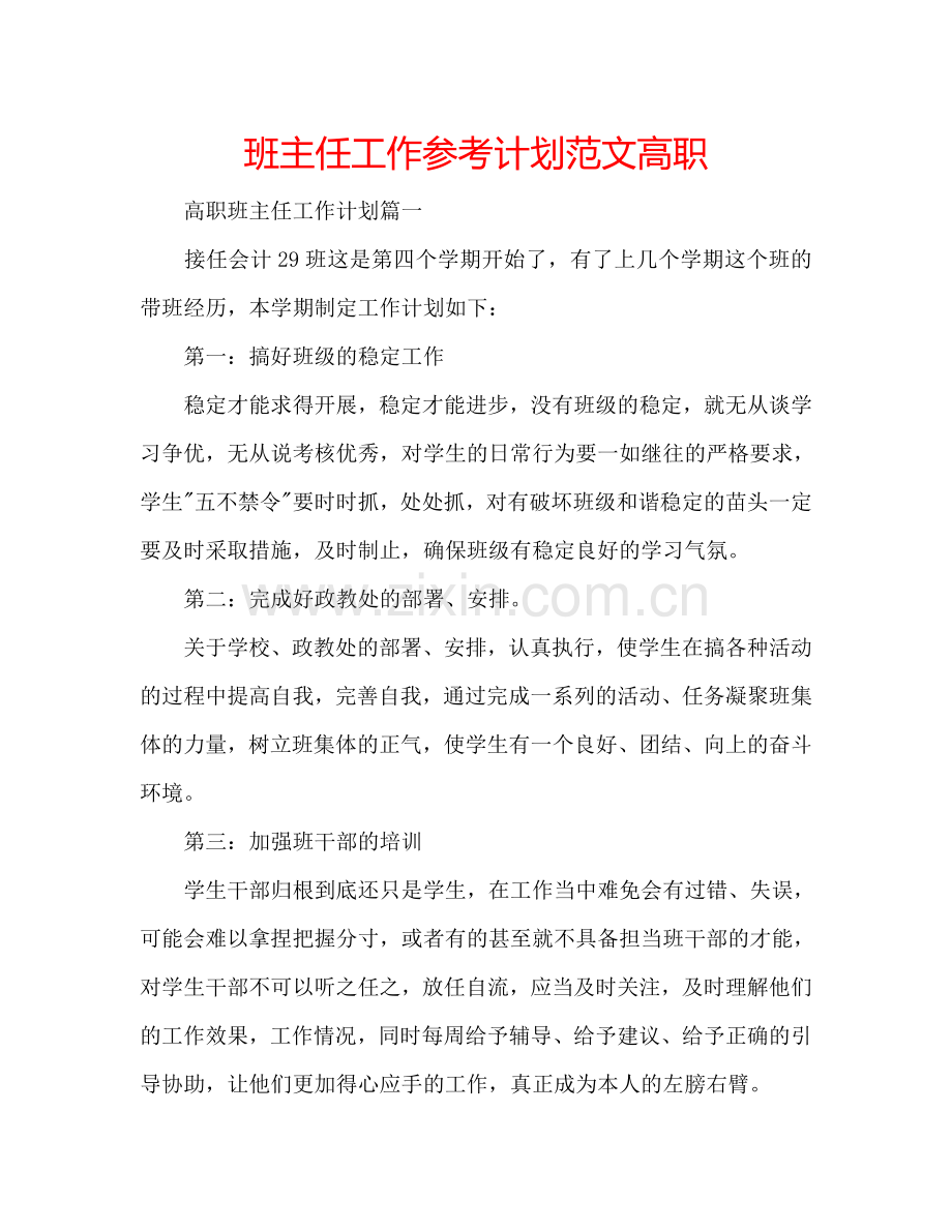 班主任工作参考计划范文高职.doc_第1页