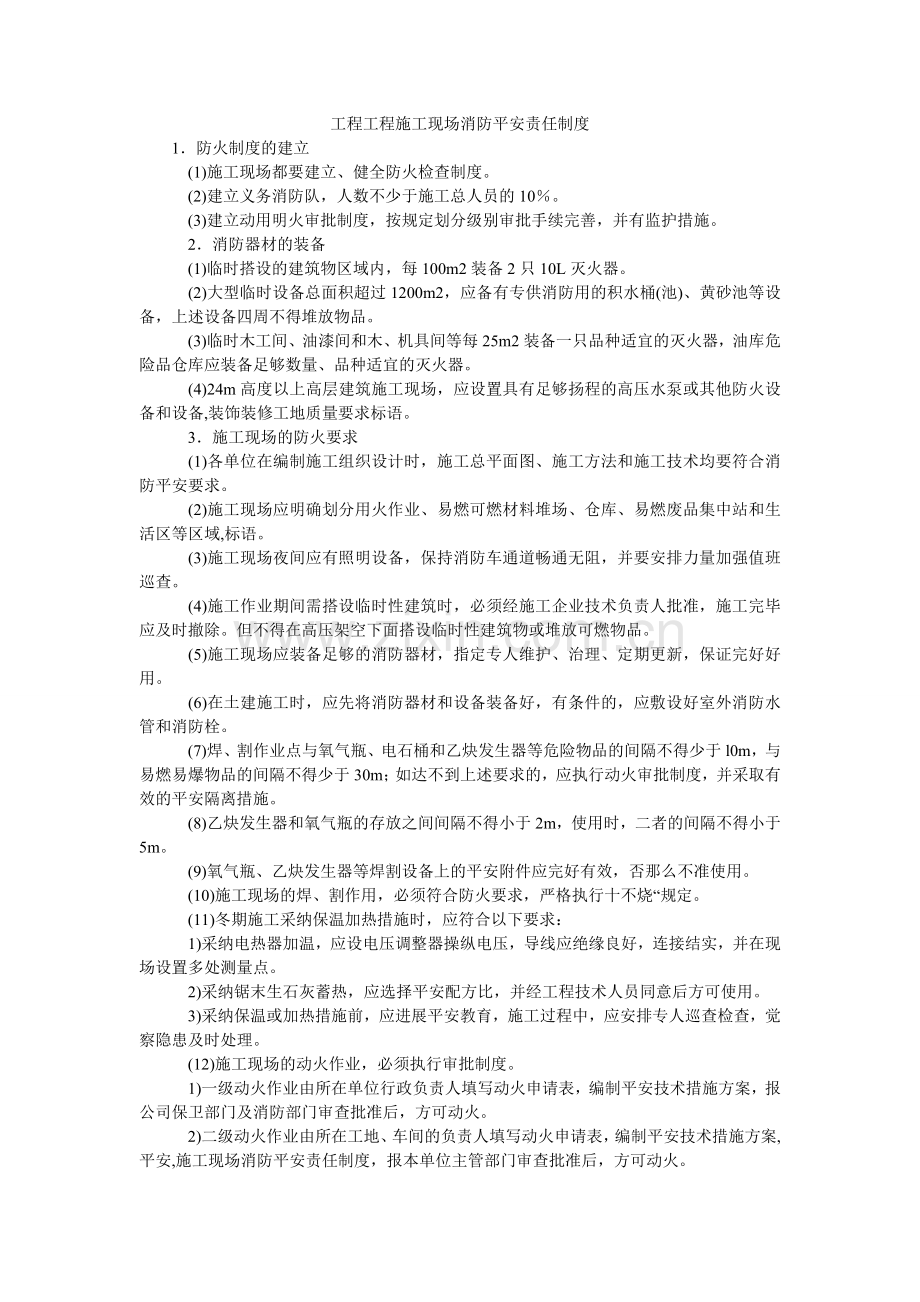 项目工程施工现场消防安全责任制度.doc_第1页