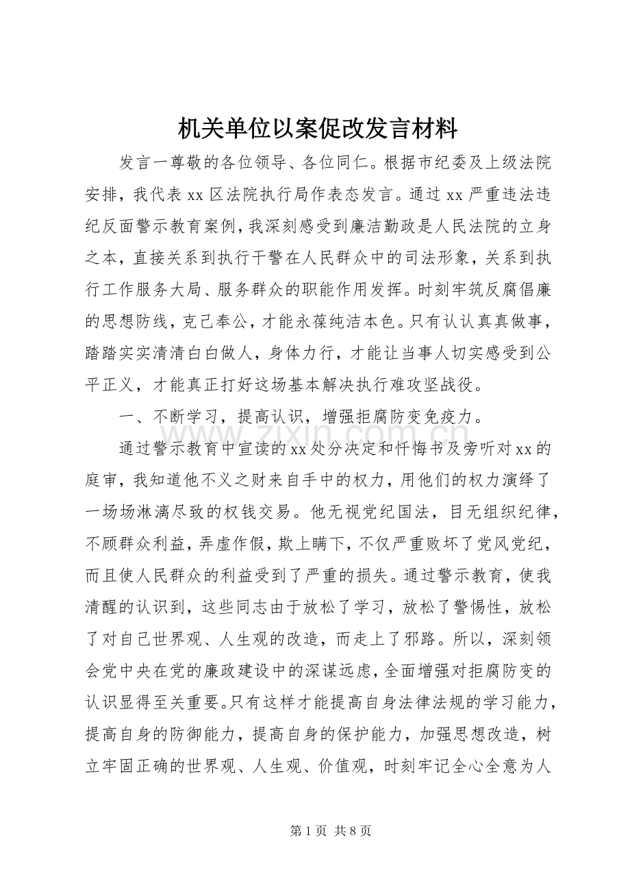 机关单位以案促改发言材料提纲.docx_第1页