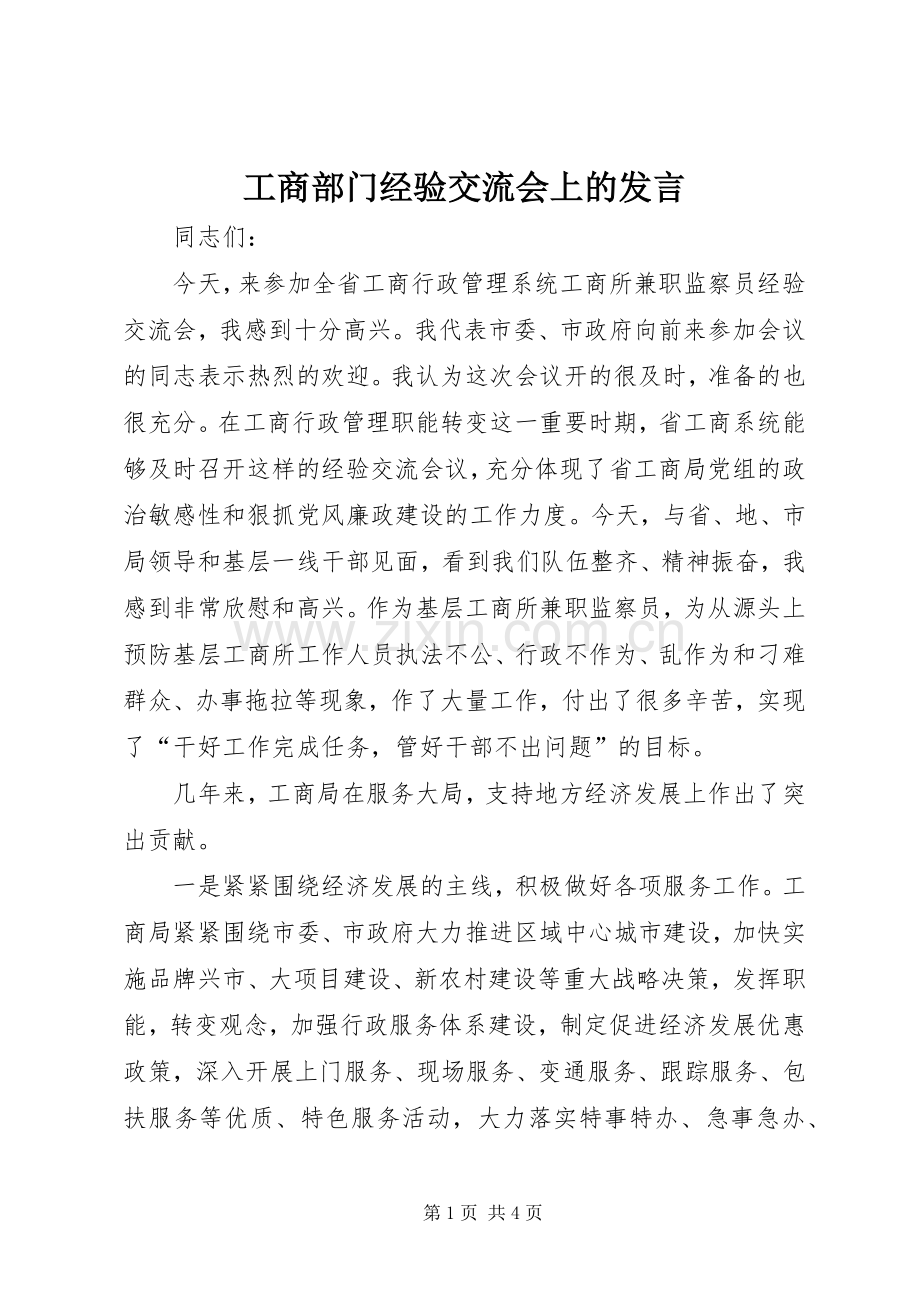 工商部门经验交流会上的发言稿.docx_第1页