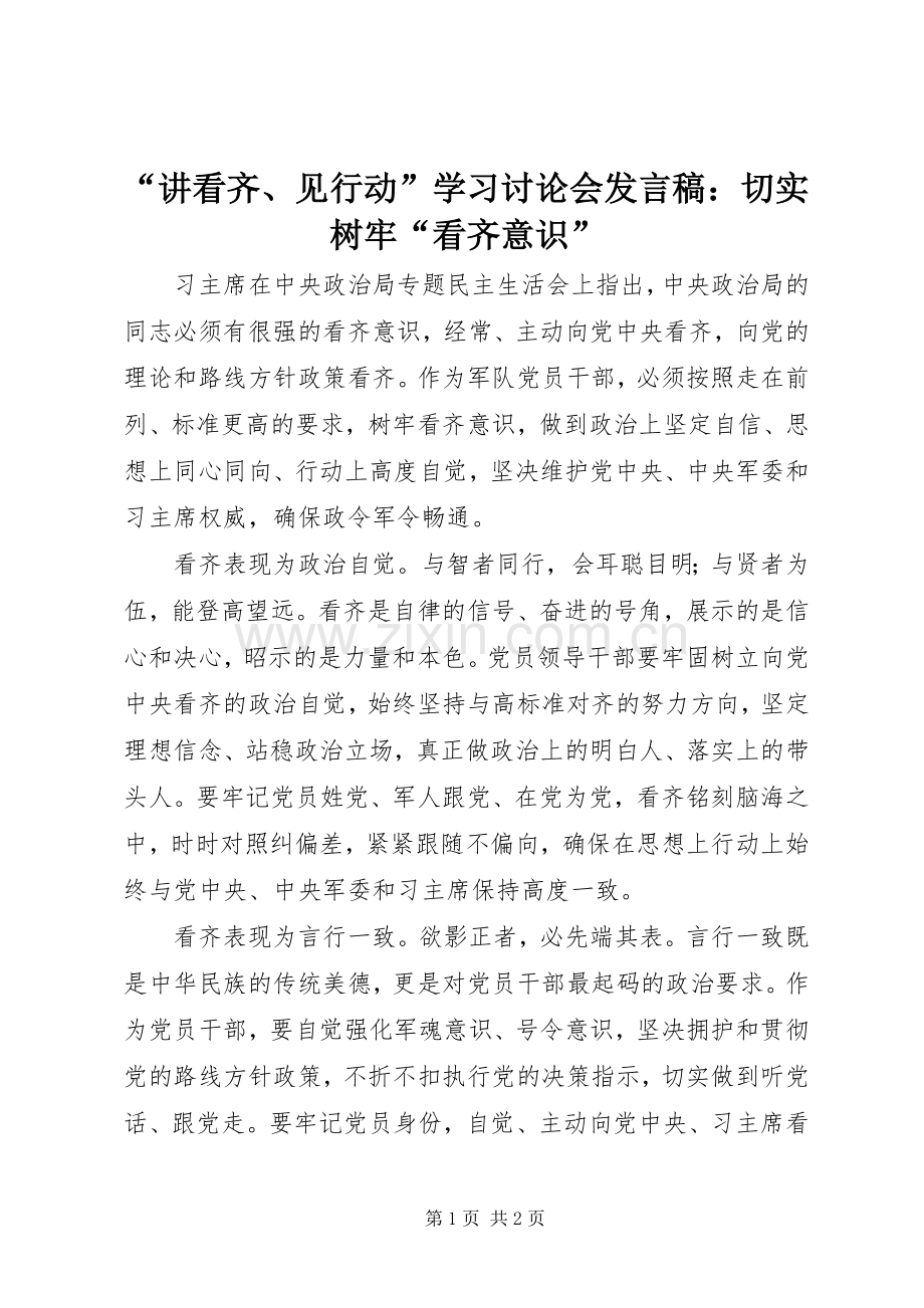 “讲看齐、见行动”学习讨论会发言：切实树牢“看齐意识”.docx_第1页