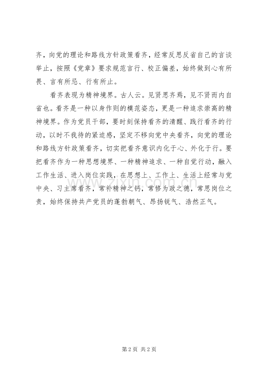 “讲看齐、见行动”学习讨论会发言：切实树牢“看齐意识”.docx_第2页