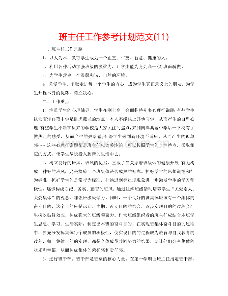 班主任工作参考计划范文(11).doc_第1页