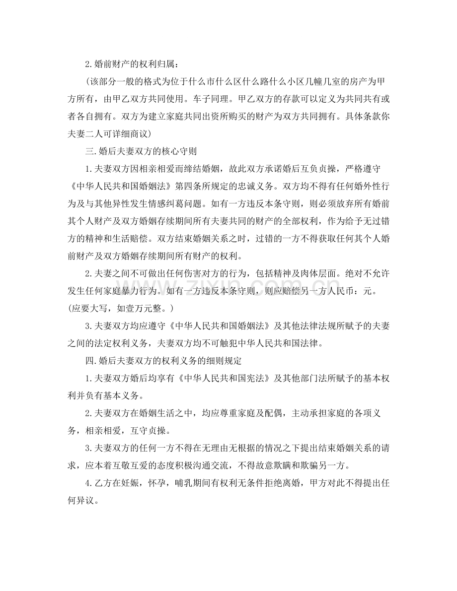 有关婚前协议书范本.docx_第2页