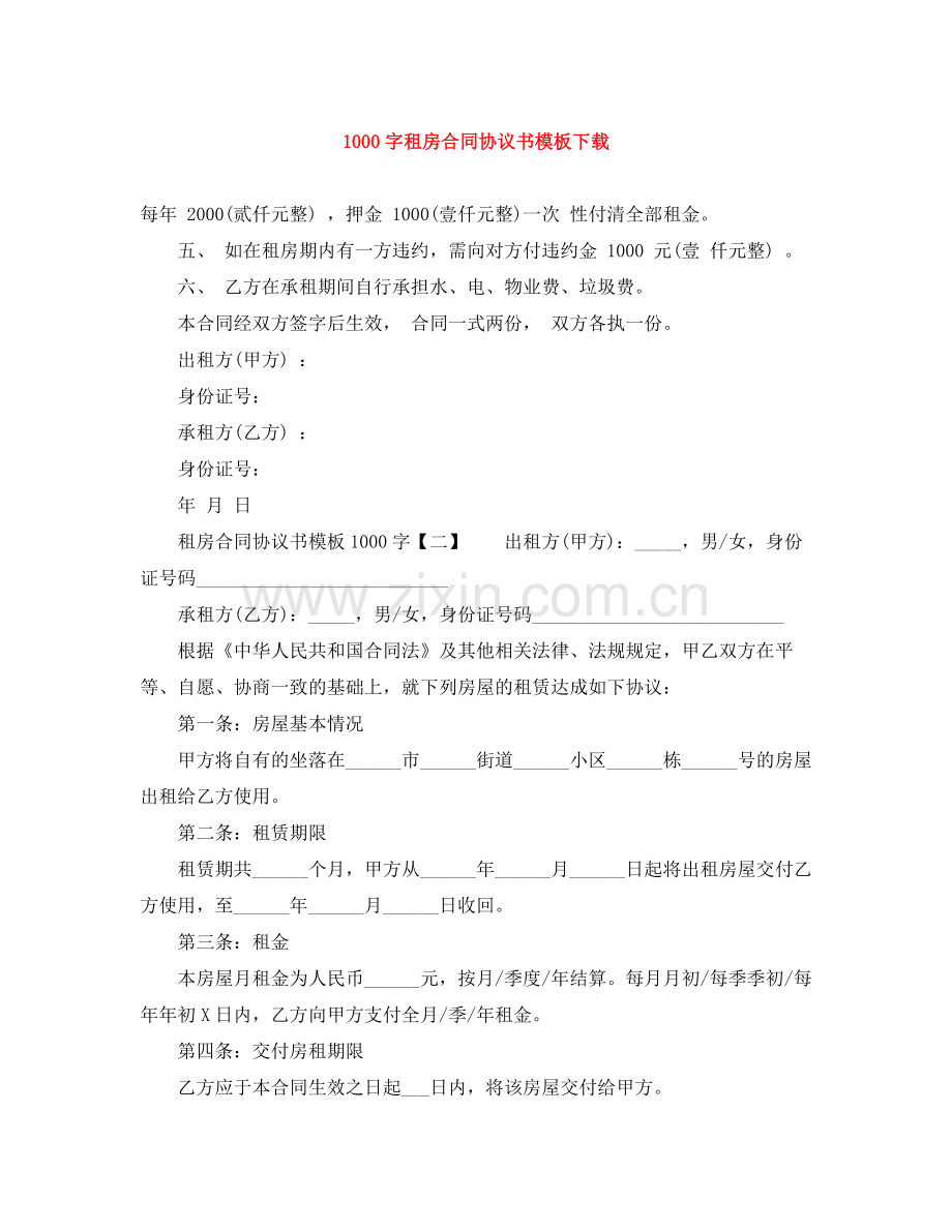 1000字租房合同协议书模板下载.docx_第1页