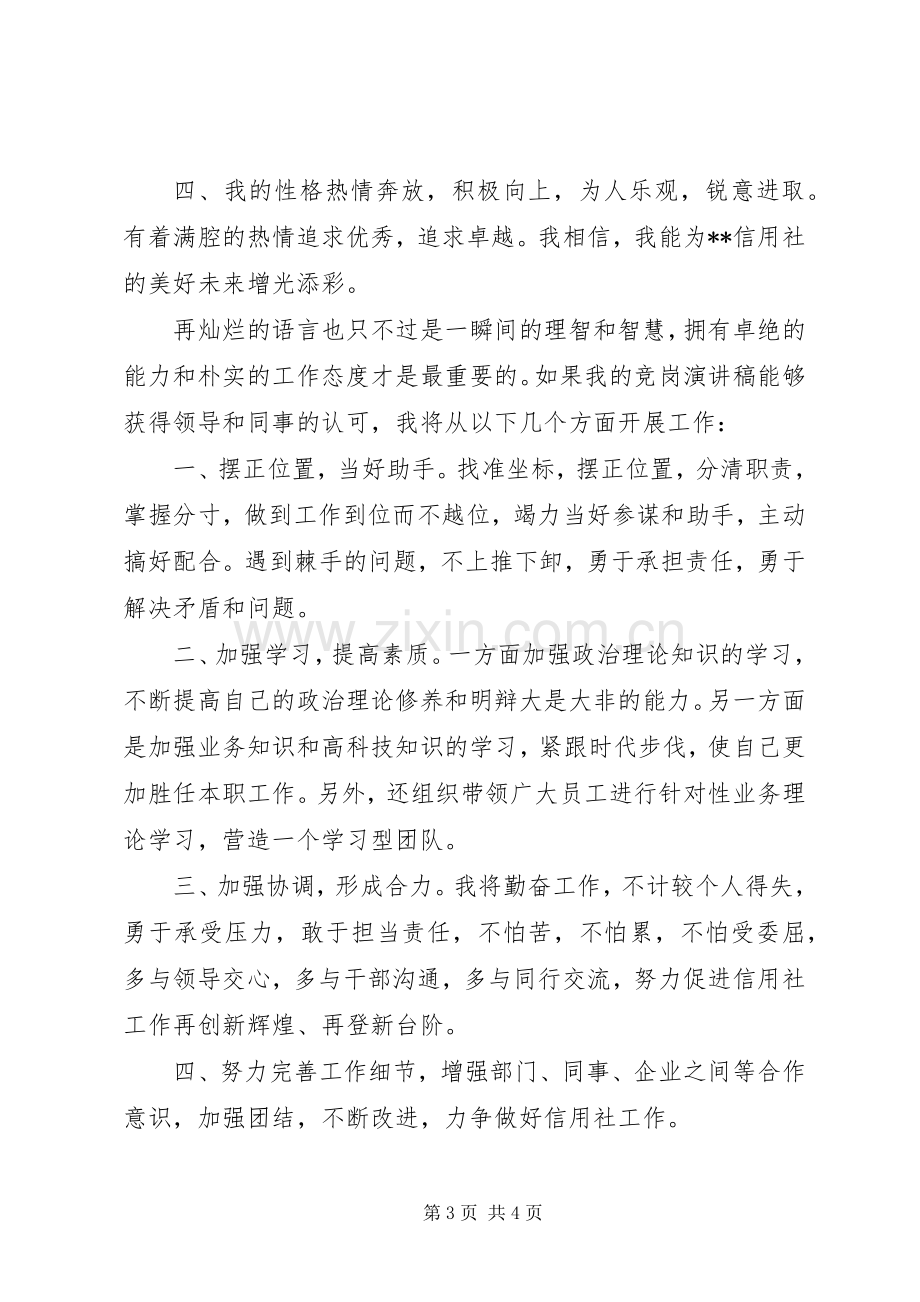 信用社副主任竞争上岗演讲范文.docx_第3页