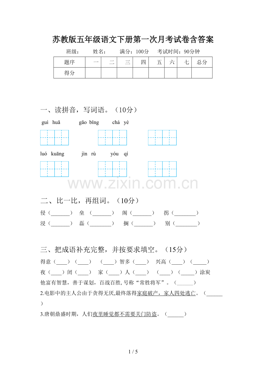 苏教版五年级语文下册第一次月考试卷含答案.doc_第1页