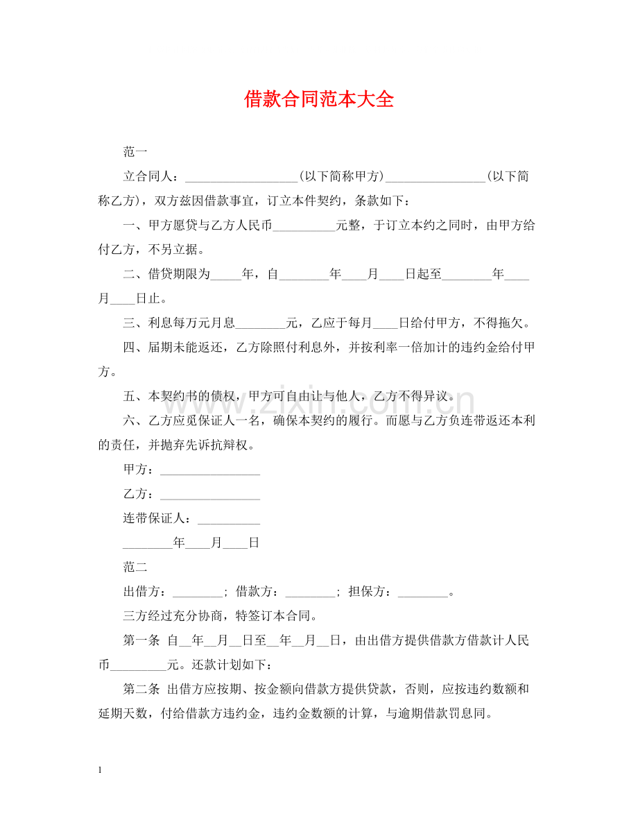 借款合同范本大全2.docx_第1页