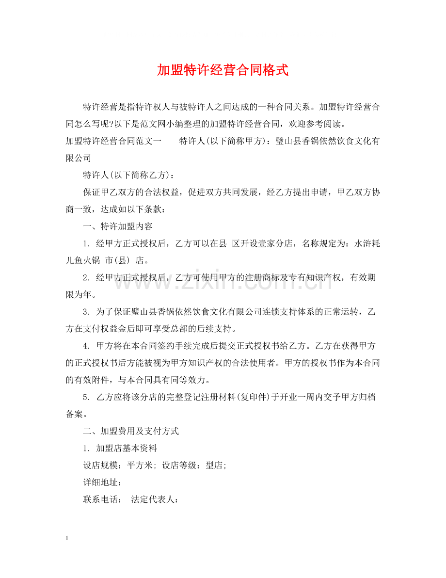 加盟特许经营合同格式.docx_第1页