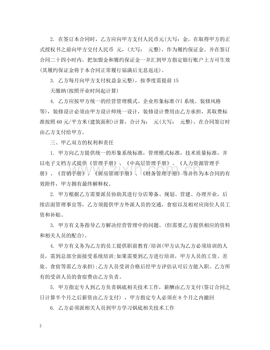 加盟特许经营合同格式.docx_第2页