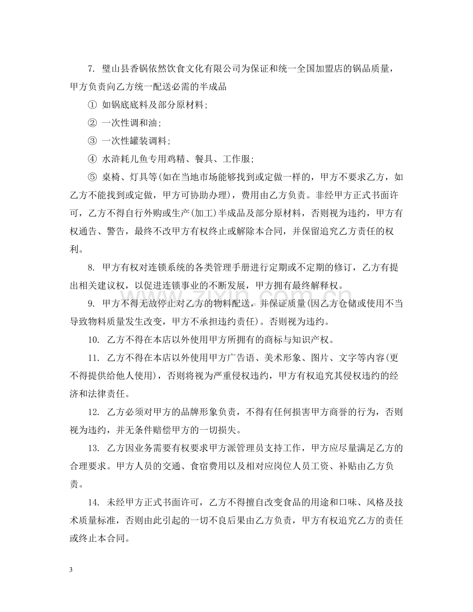 加盟特许经营合同格式.docx_第3页