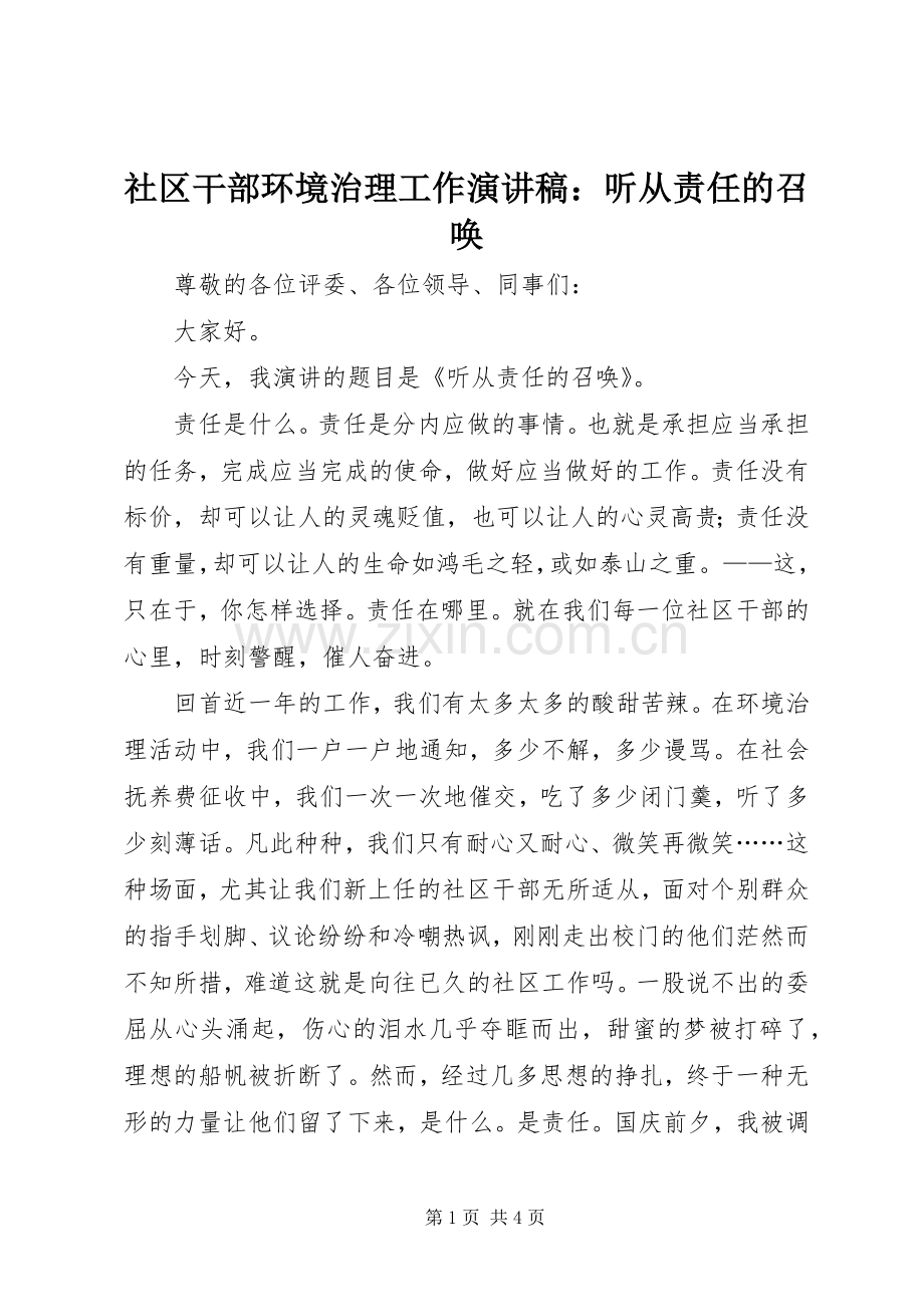 社区干部环境治理工作演讲稿范文：听从责任的召唤.docx_第1页