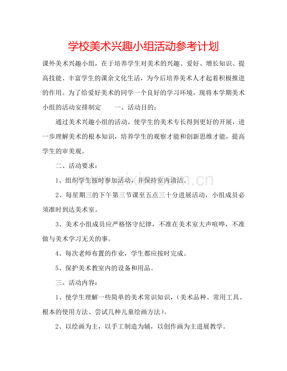 学校美术兴趣小组活动参考计划.doc_第1页