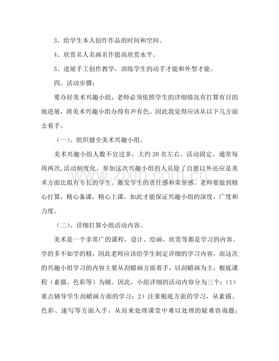 学校美术兴趣小组活动参考计划.doc_第2页