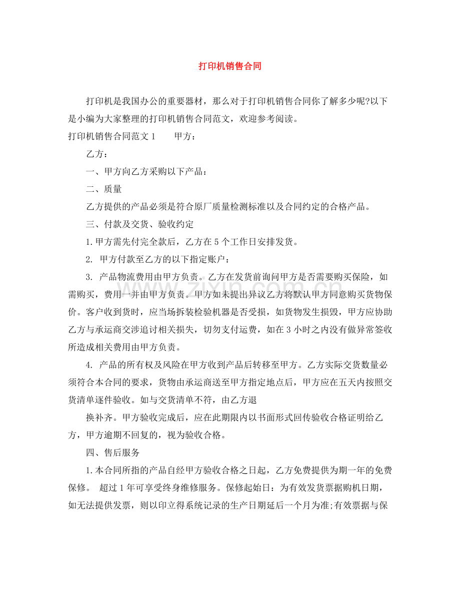 打印机销售合同.docx_第1页