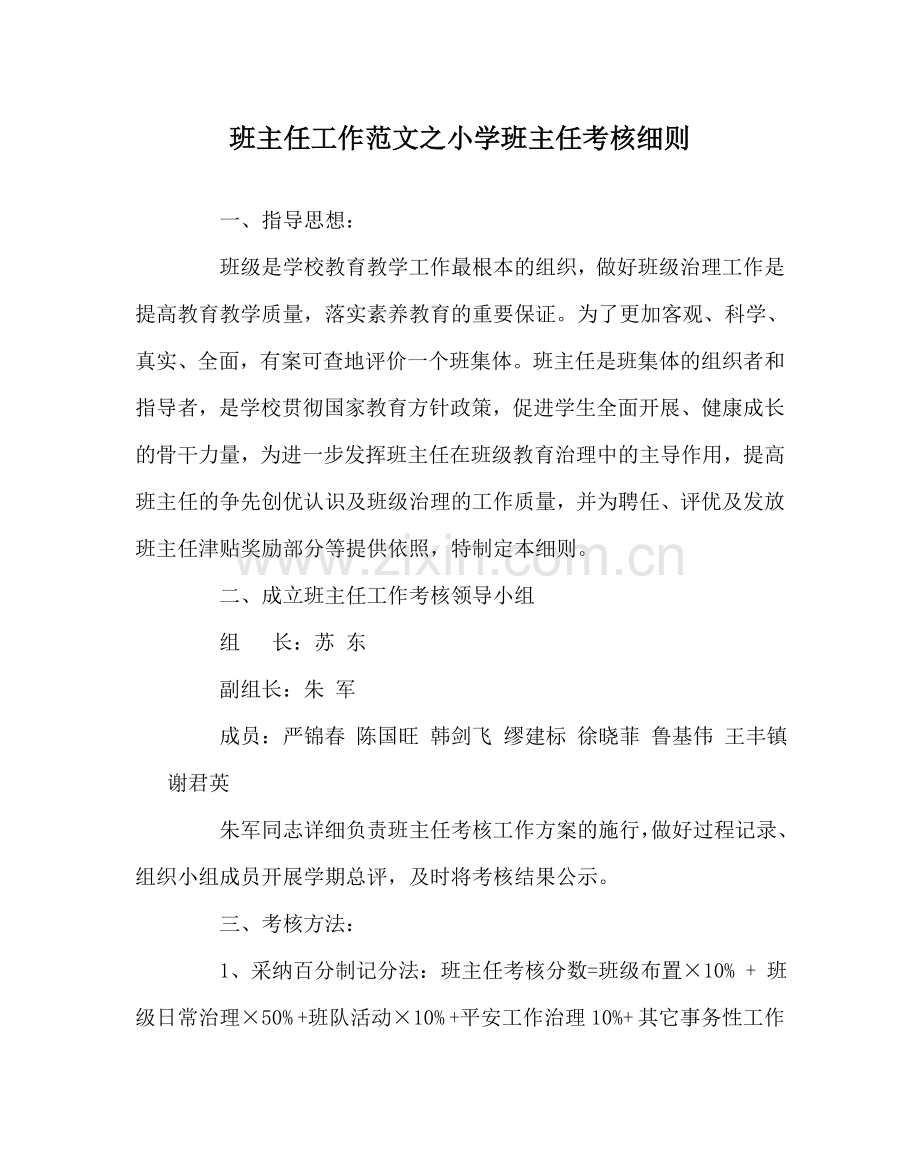 班主任工作范文小学班主任考核细则.doc_第1页