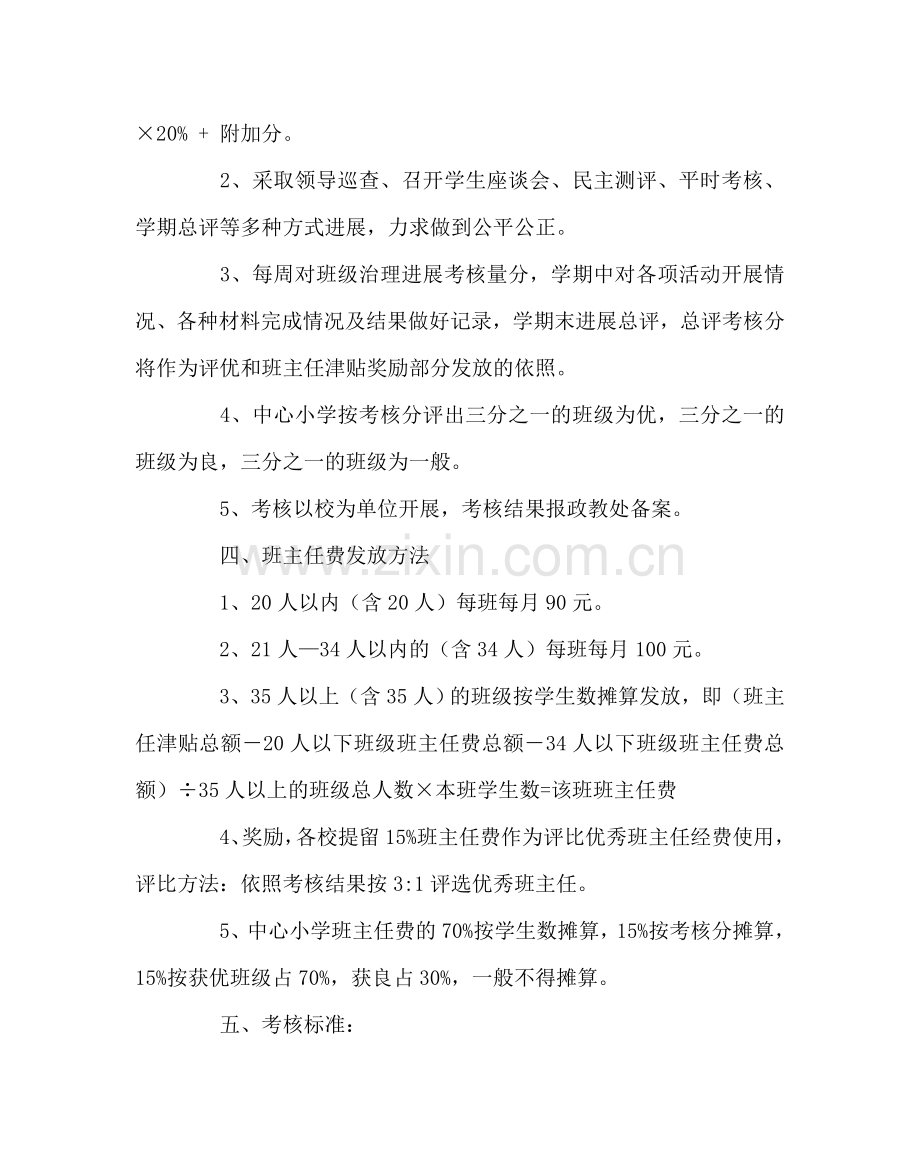 班主任工作范文小学班主任考核细则.doc_第2页