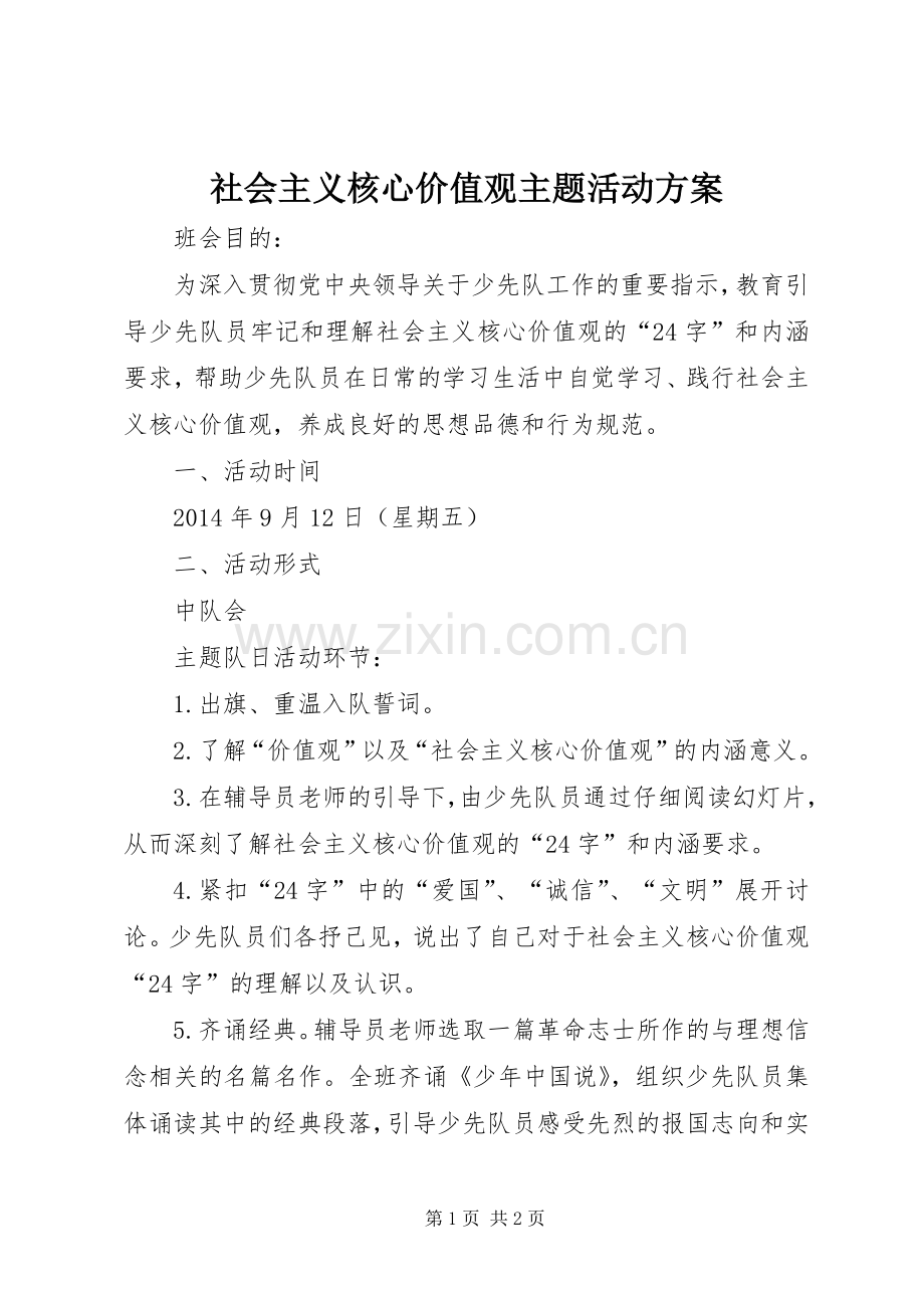 社会主义核心价值观主题活动实施方案 .docx_第1页